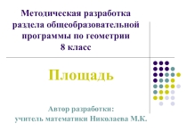 Методическая разработка раздела общеобразовательной программы по геометрии 8 класс
