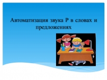 Презентация по теме: Автоматизация звука [Р] в словах и предложениях