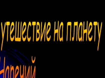 Презентация по русскому языку на темуПутешествие на планету Наречий(4 класс)