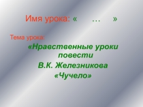 Презентация и конспект урока литературы по повести В.Железникова Чучело