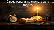Презентация к уроку литературы в 11 классе по произведению автора-современника М. Гелприна Свеча горела