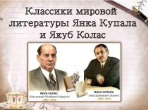 Классики мировой литературы Янка Купала и Якуб Колас