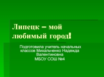 Липецк - мой любимый город