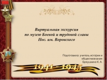 Виртуальная экскурсия по музею Боевой и трудовой славы пос. им. Воровского