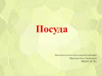 Презетация по окружающему миру на тему Посуда(старшая группа)