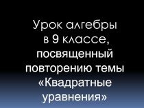Презентация по математике на тему  Квадратные уравнения (8 класс)
