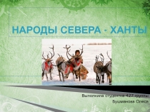 Народы севера-ханты