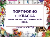 Презентация портфолио 10 класса МКОУ