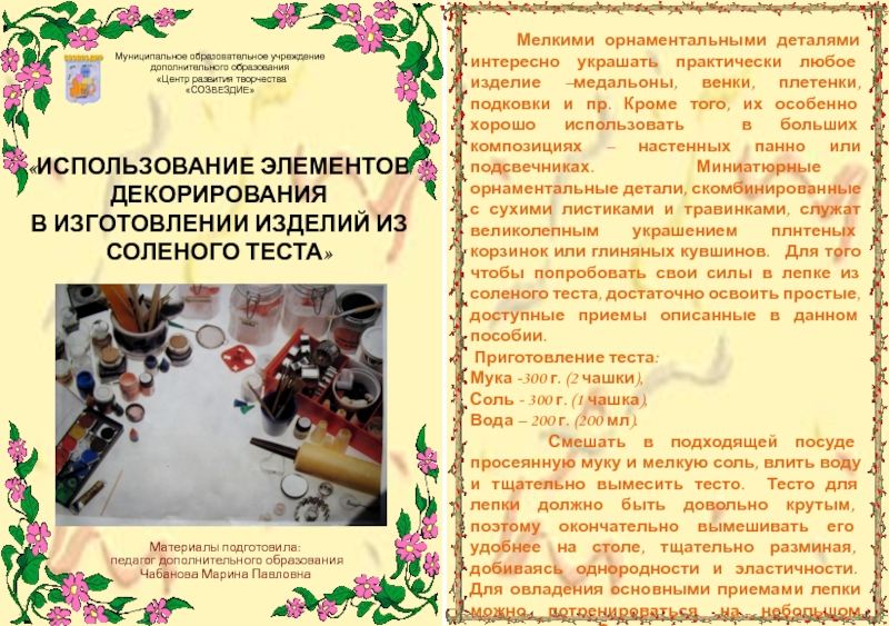 Презентация на тему Материалы подготовила: педагог дополнительного образованияЧабанова Марина Павловна Материалы подготовила: педагог дополнительного образованияЧабанова Марина Павловна