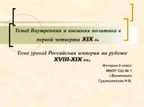 Презентация по истории Российская империя на рубеже XVIII-XIX вв.