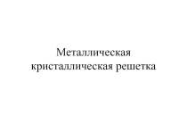 Материалы к уроку металлическая химическая связь: Металлическая кристаллическая решетка