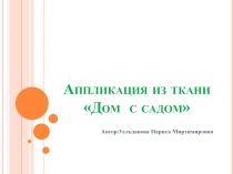 Урок по технологии на тему Аппликация из ткани Дом  с садом 1 класс