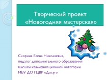 Презентация творческого проекта Новогодняя мастерская