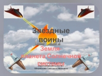 Игра Земля- планета Солнечной системы 5-6 класс