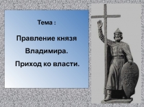 Презентация Владимир Великий - приход ко власти