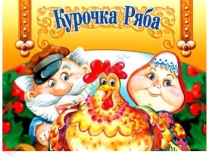 Курочка ряба