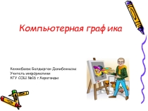 Презентация по информатике Компьютерная графика