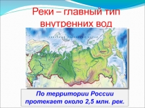 Реки России