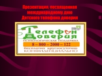 Презентация Детский телефон Доверия