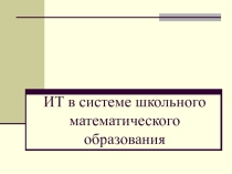 ИТ в системе школьного математического образования