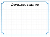 Учебная презентация по теме Моделирование и формализация