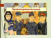 Правооранительные органы РФ урок 9 класс обществознание
