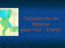 Презентация Государство на берегах реки Нил - Египет
