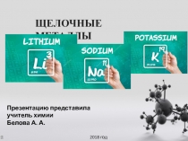 Презентация по химии на тему Щелочные металлы