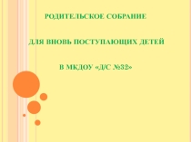 Родительское собрание для вновь поступающих детей в МКДОУ Д/с №32