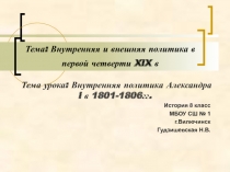 Презентация по истории Внутренняя политика Александра I в 1801-1806гг.