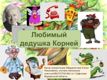 Презентация по литературному чтению к разделу Мои любимые писатели (2 класс)