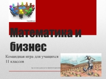 Презентация по математике Решение задач ЕГЭ с экономическим содержанием (9-11 классы)