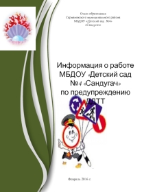 Презентация Информация о работе МБДОУ Детский сад №4 Сандугач по предупреждению ДДТТ