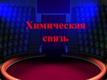 Презентация по химии на тему