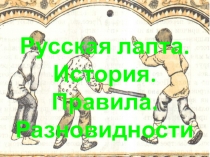 Презентация по физической культуре на тему русская лапта