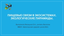 Презентация по биологии на тему Пищевые связи в экосистемах. Экологические пирамиды (11 класс)