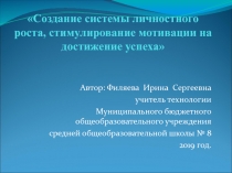 Презентация Создание системы личностного роста,стимулирование мотивации на достижение успеха
