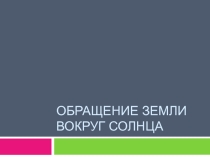 Презентация по географии Обращение Земли вокруг Солнца 5 класс