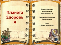 Презентация к занятию по внеурочной деятельности кодекс здоровья