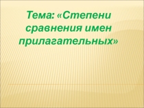 Презентация о русскому языку на тему Степени сравнения имен прилагательных, 5 класс