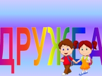 Дружба