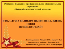 Кто служа великим целям века, жизнь свою всецело отдаёт
