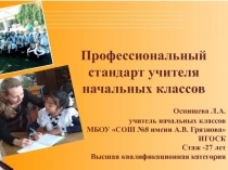 Презентация выступления на пед совете Профстандарт учителя начальных классов