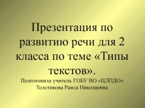 Презентация по развитию речи по теме Типы текстов