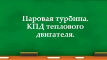 Презентация. Паровая турбина. КПД теплового двигателя