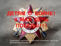 Презентация классного часа : День победы - 9 мая!