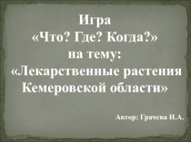Интеллектуальная игра Что? Где? Когда? на тему Лекарственные растения Кемеровской области
