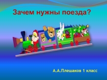 Презентация по окружающему миру 1 класс Зачем нужны поезда? Школа России