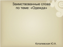 Презентация по русскому языку на тему Заимствованные слова (4 класс)