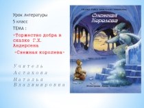 Презентация к уроку литературы Торжество добра в сказке Андерсена Снежная королева